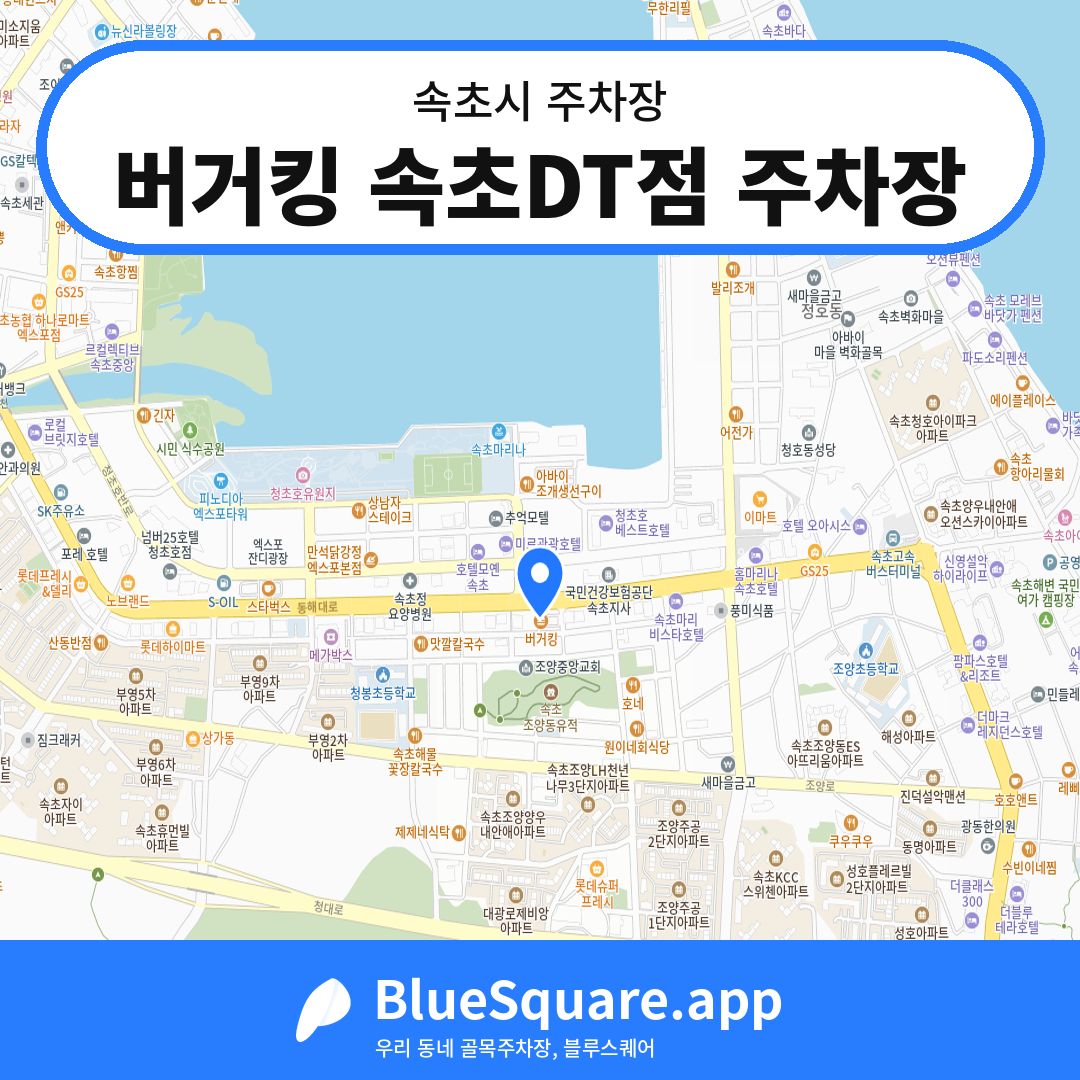 버거킹 속초DT점 주차장 위치 지도 — 강원 속초시 | 블루스퀘어 주차