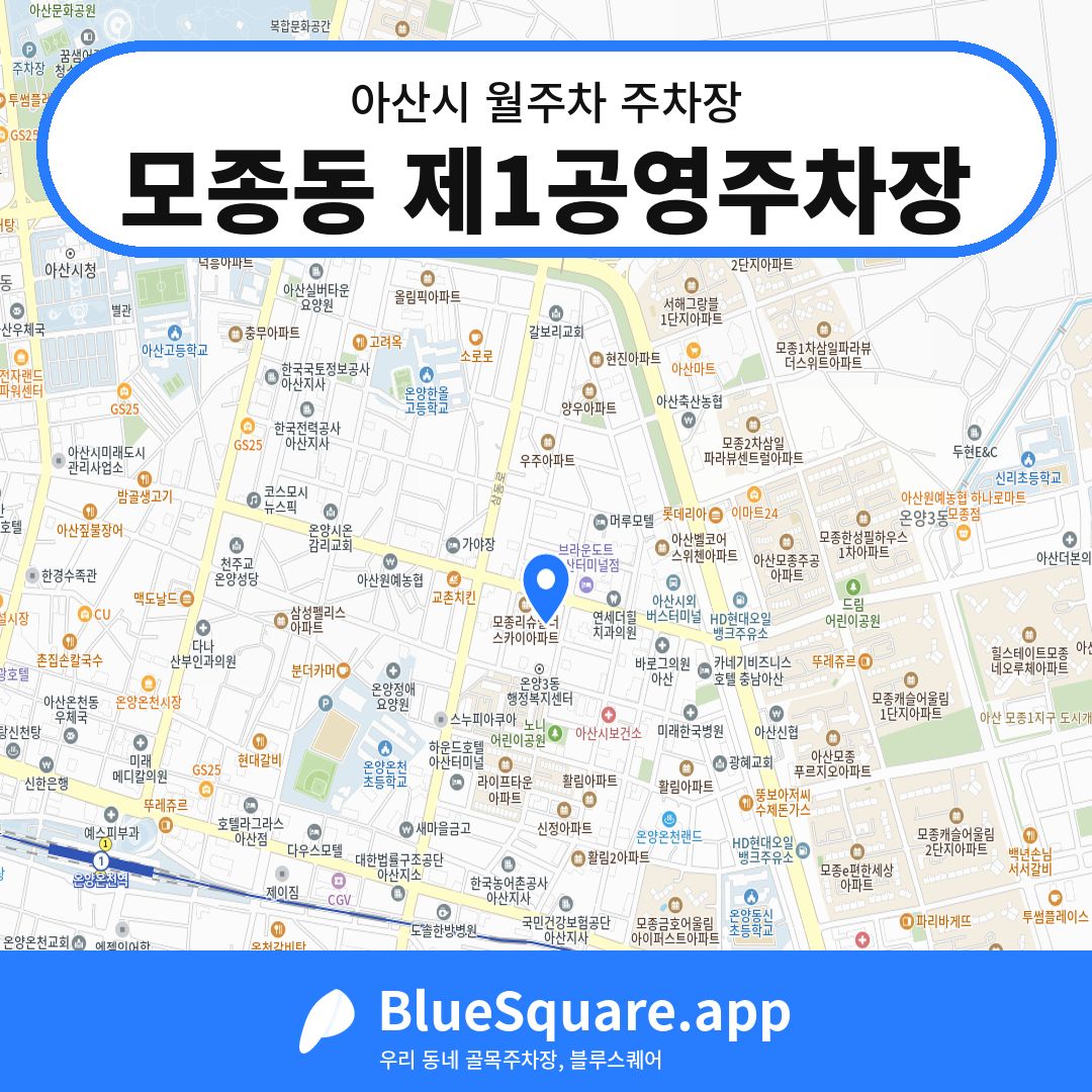 모종동 제1공영주차장 위치 지도 — 충남 아산시 | 블루스퀘어 주차