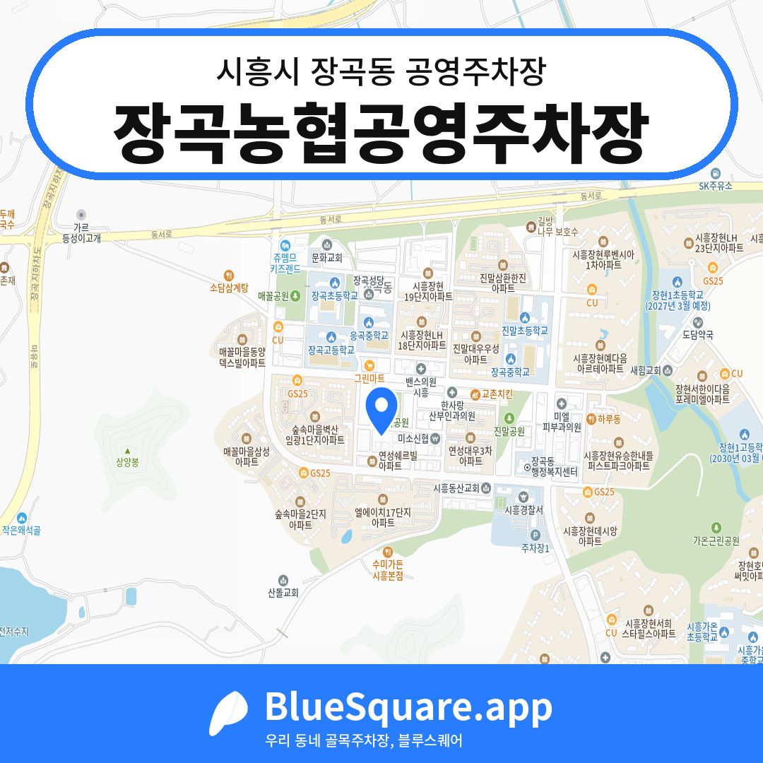 장곡농협공영주차장 위치 지도 — 경기 시흥시 장곡동 | 블루스퀘어 주차