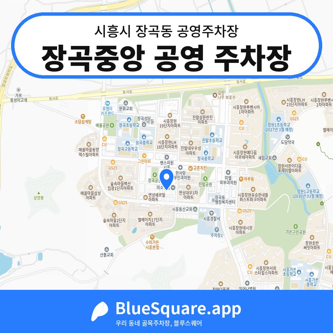 장곡중앙 공영 주차장 위치 지도 — 경기 시흥시 장곡동 | 블루스퀘어 주차