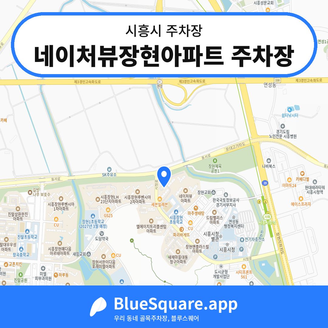 네이처뷰장현아파트 주차장 위치 지도 — 경기 시흥시 | 블루스퀘어 주차
