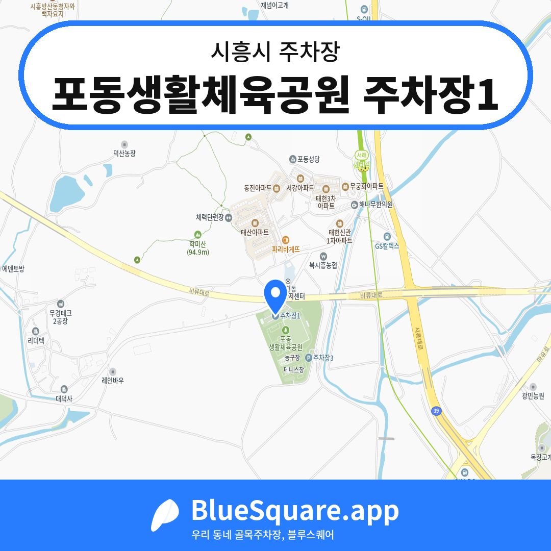 포동생활체육공원 주차장1 위치 지도 — 경기 시흥시 | 블루스퀘어 주차
