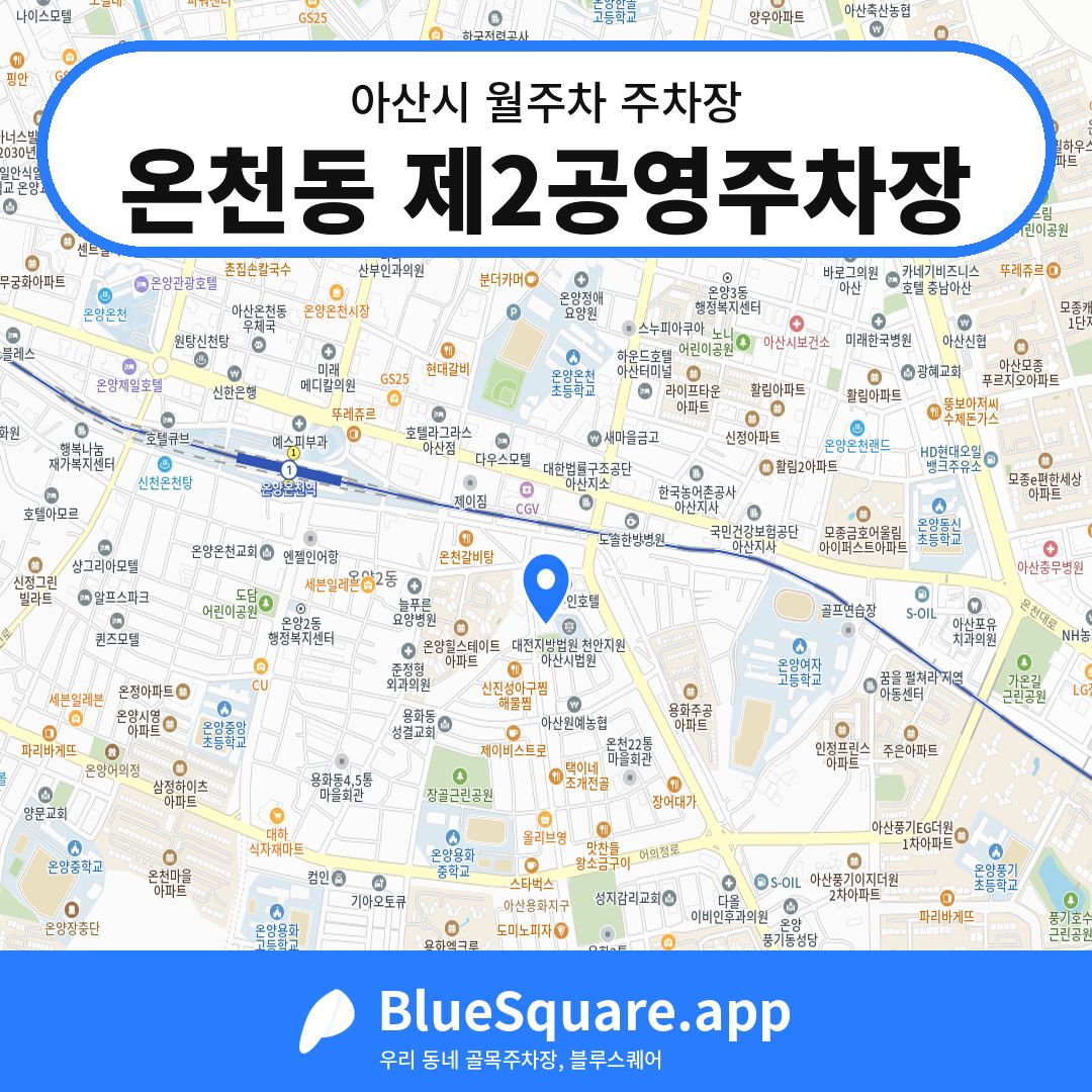 온천동 제2공영주차장 위치 지도 — 충남 아산시 | 블루스퀘어 주차