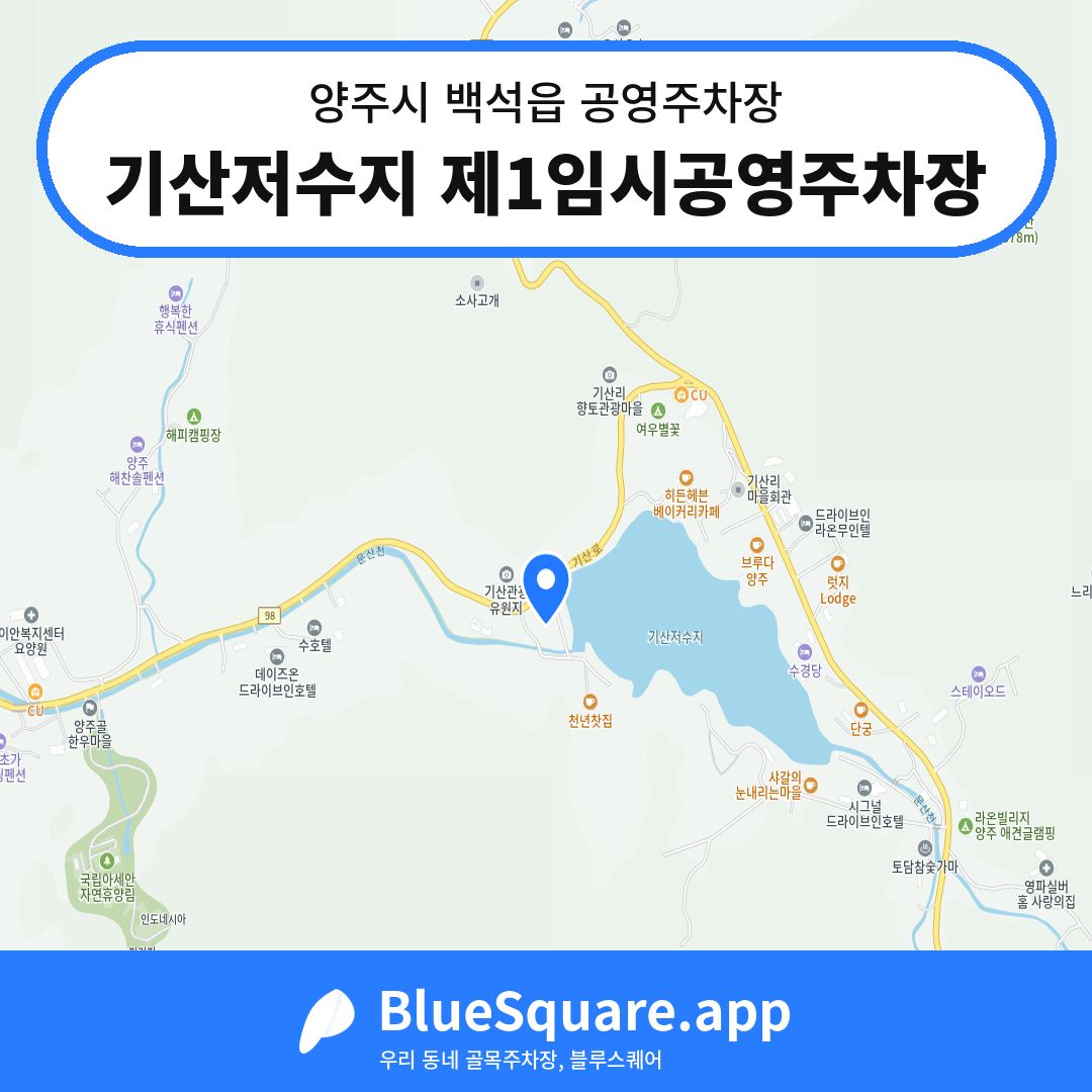 기산저수지 제1임시공영주차장 위치 지도 — 경기 양주시 백석읍 | 블루스퀘어 주차