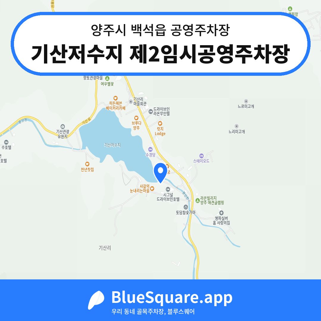 기산저수지 제2임시공영주차장 위치 지도 — 경기 양주시 백석읍 | 블루스퀘어 주차