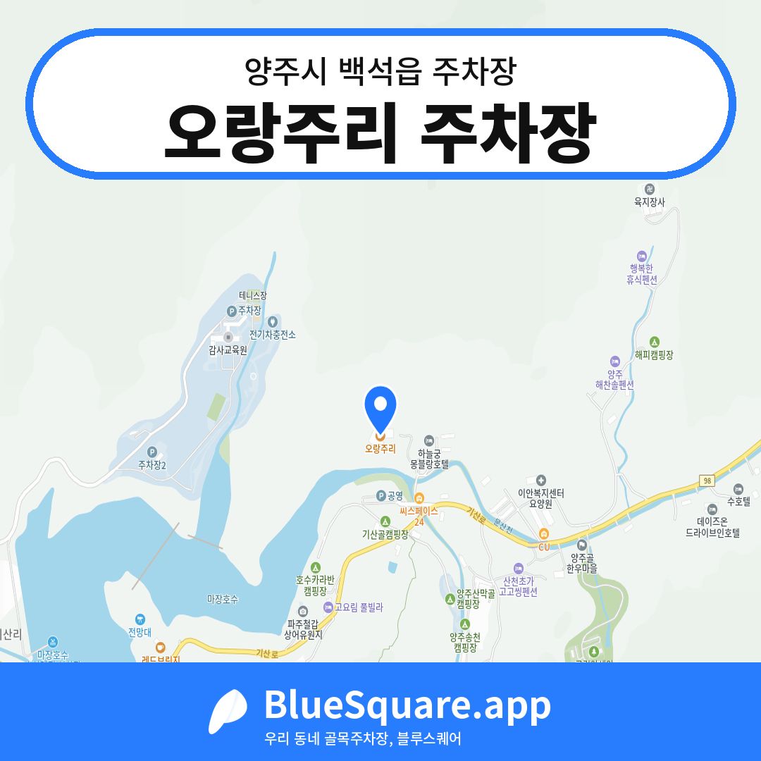 오랑주리 주차장 위치 지도 — 경기 양주시 백석읍 | 블루스퀘어 주차