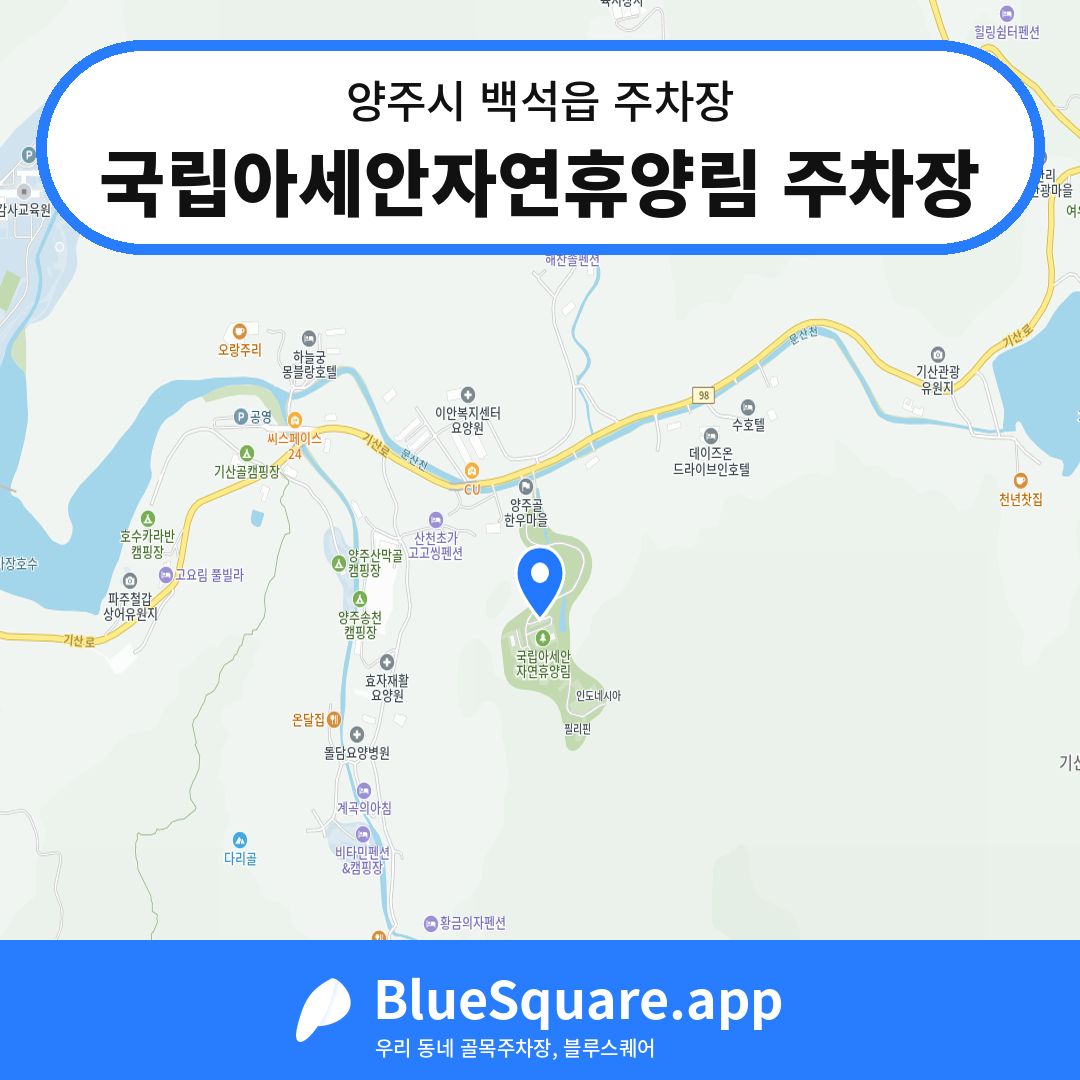 국립아세안자연휴양림 주차장 위치 지도 — 경기 양주시 백석읍 | 블루스퀘어 주차