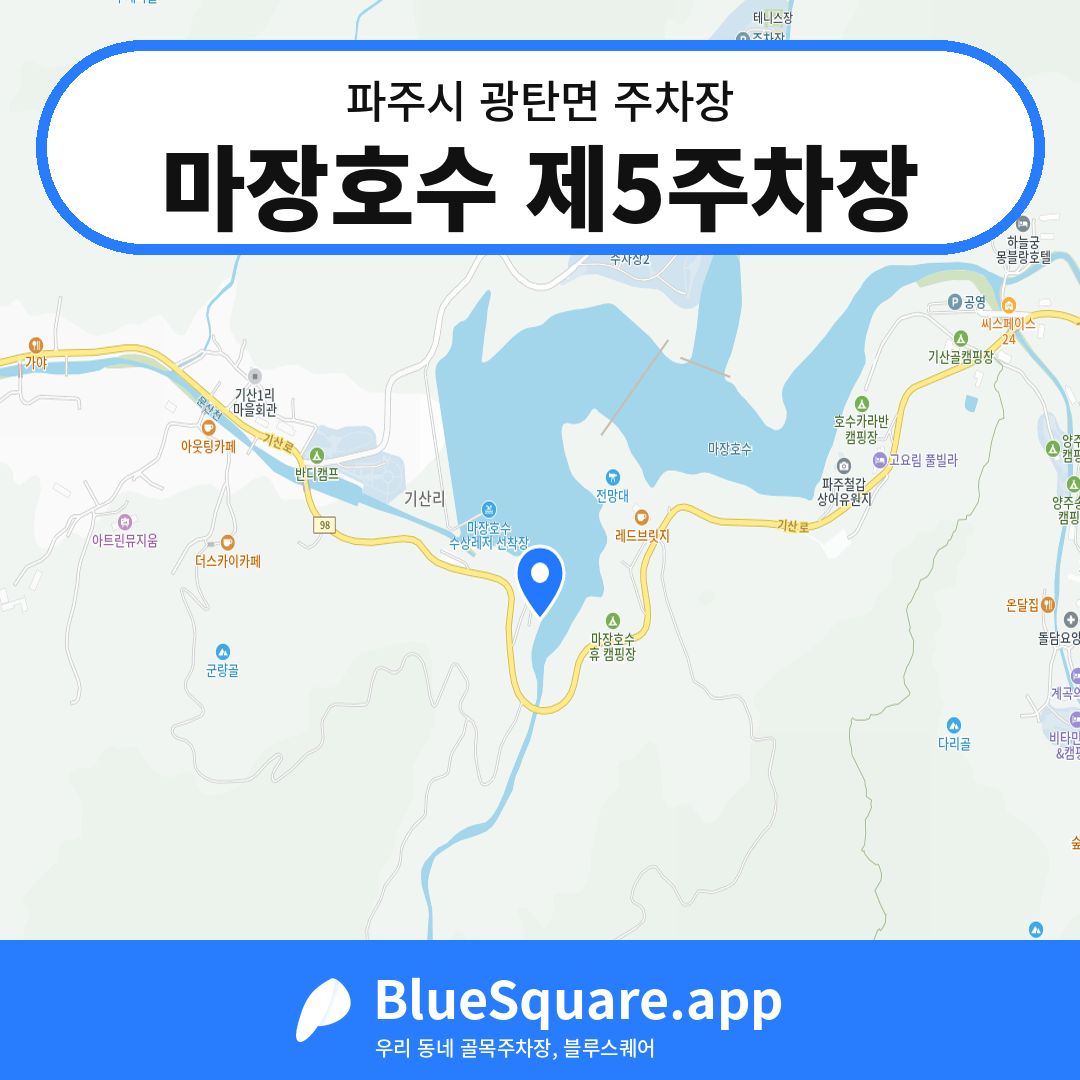 마장호수 제5주차장 위치 지도 — 경기 파주시 광탄면 | 블루스퀘어 주차