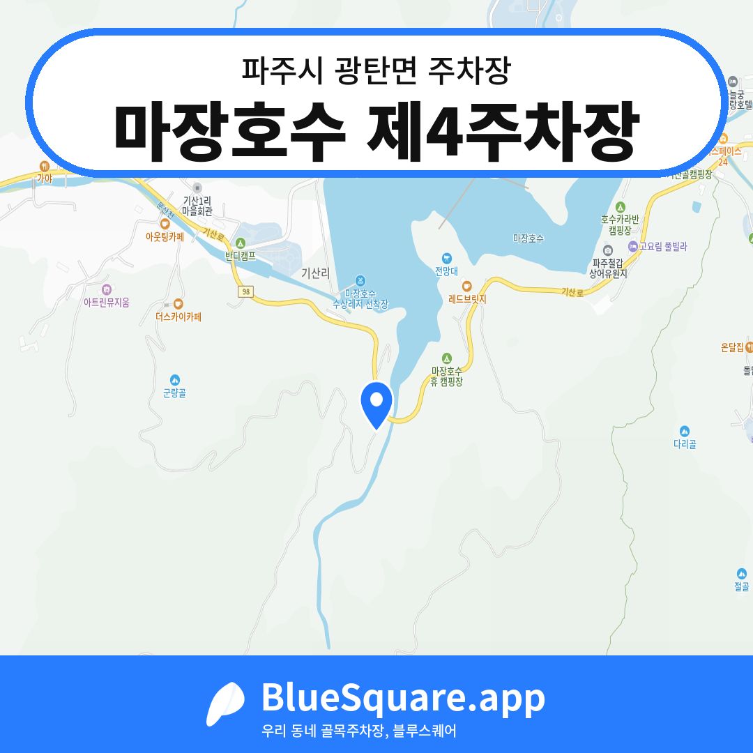 마장호수 제4주차장 위치 지도 — 경기 파주시 광탄면 | 블루스퀘어 주차