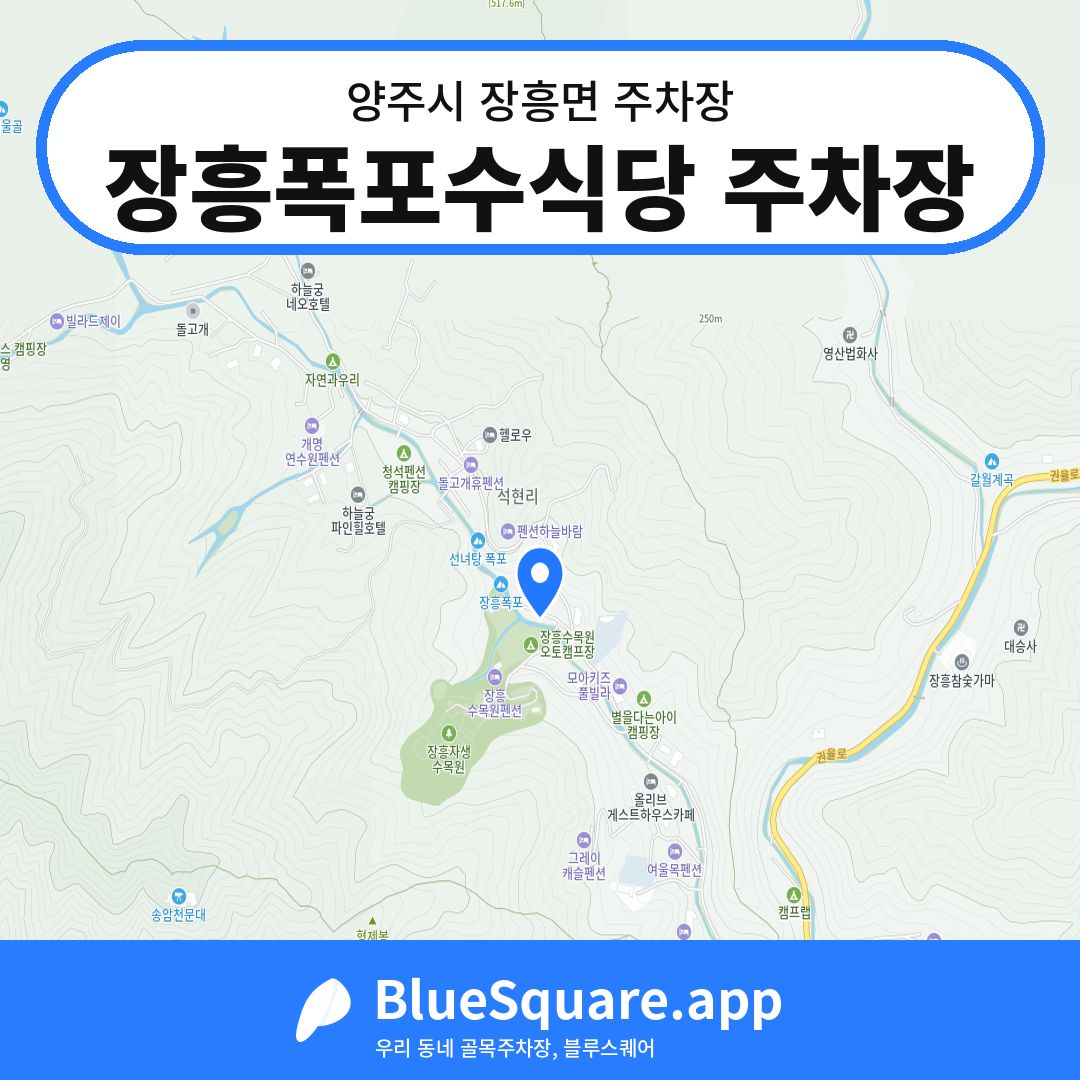 장흥폭포수식당 주차장 위치 지도 — 경기 양주시 장흥면 | 블루스퀘어 주차
