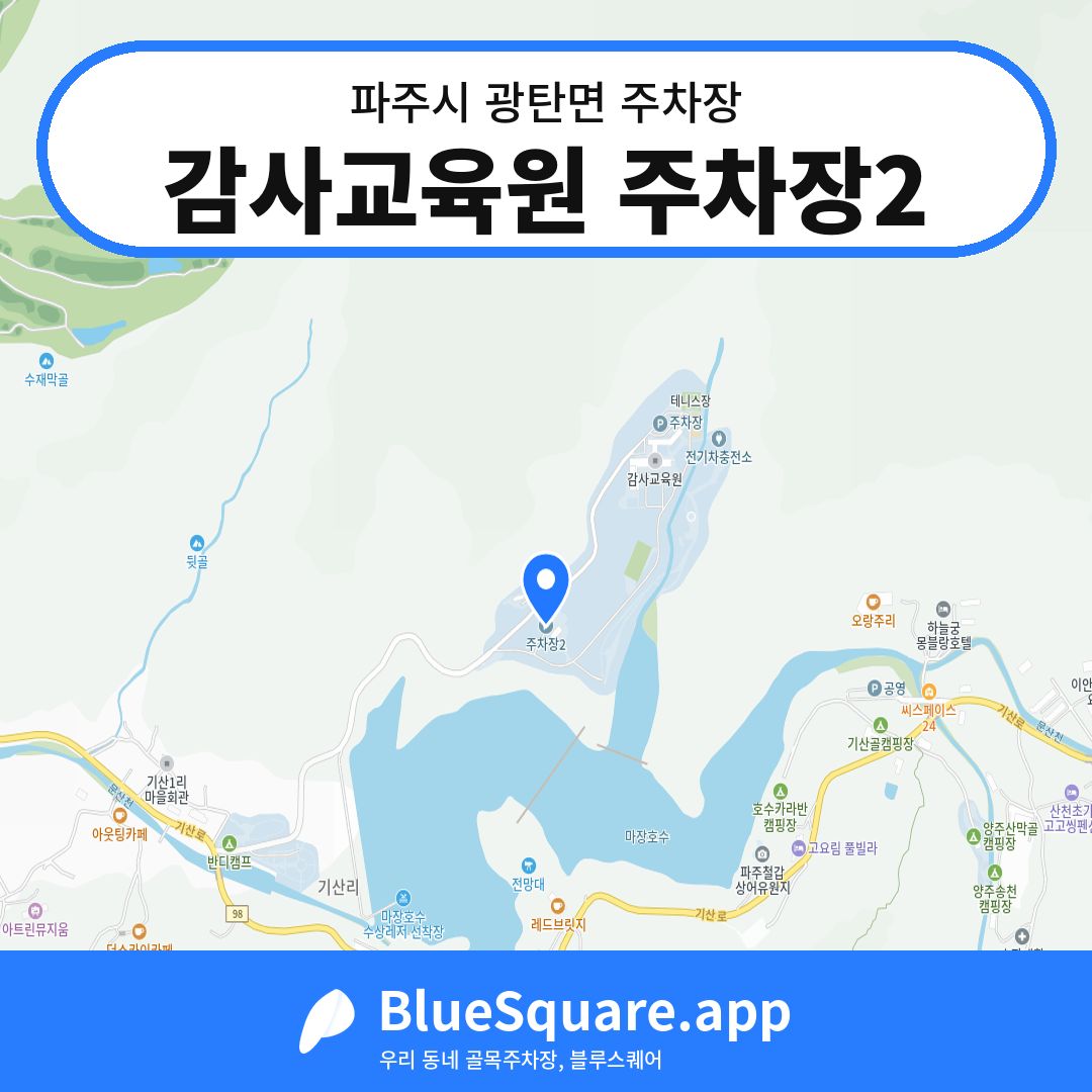 감사교육원 주차장2 위치 지도 — 경기 파주시 광탄면 | 블루스퀘어 주차