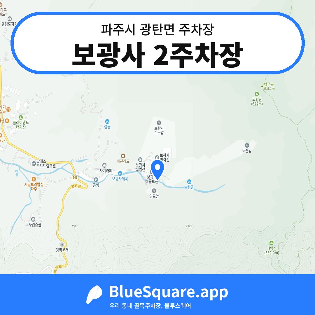 보광사 2주차장 위치 지도 — 경기 파주시 광탄면 | 블루스퀘어 주차