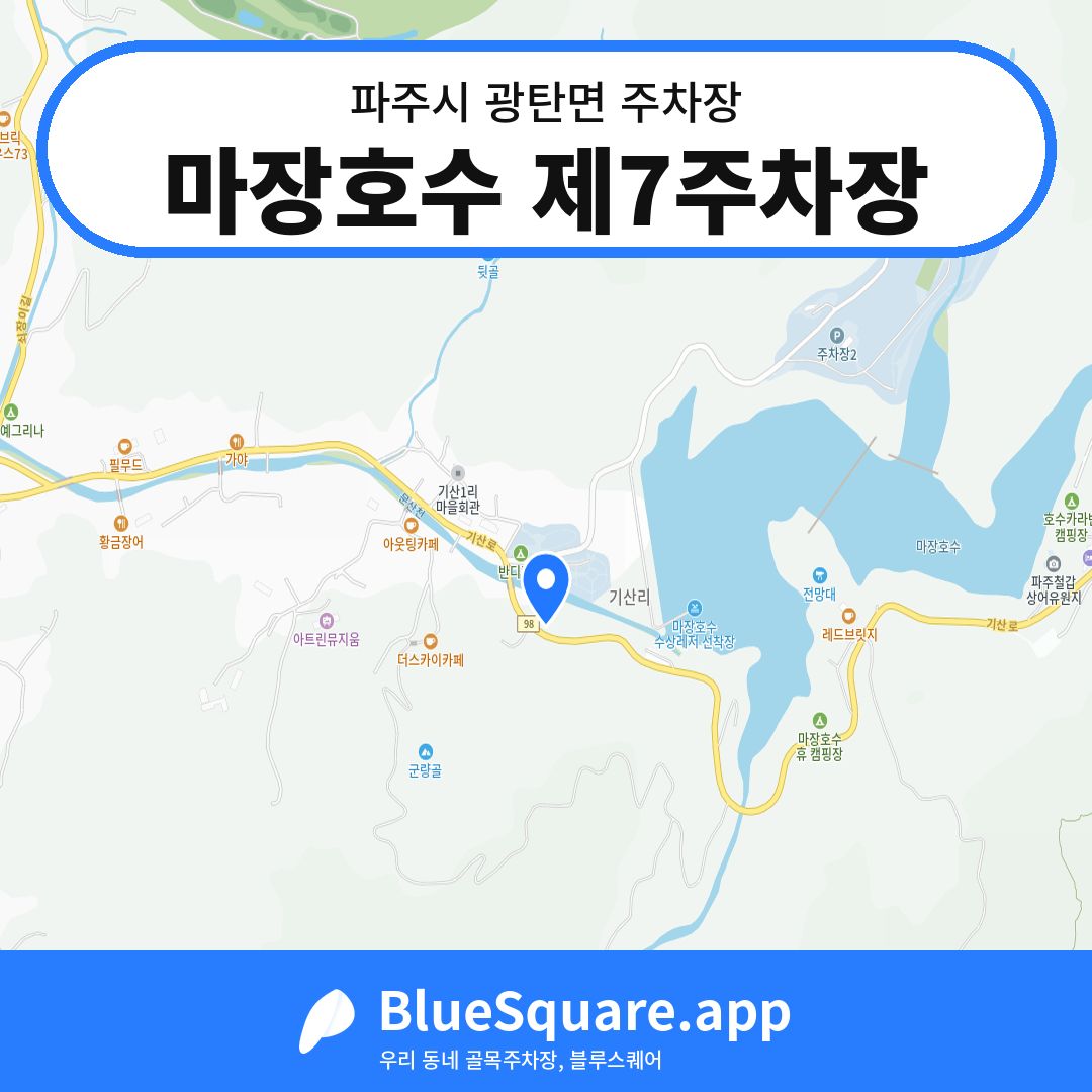 마장호수 제7주차장 위치 지도 — 경기 파주시 광탄면 | 블루스퀘어 주차