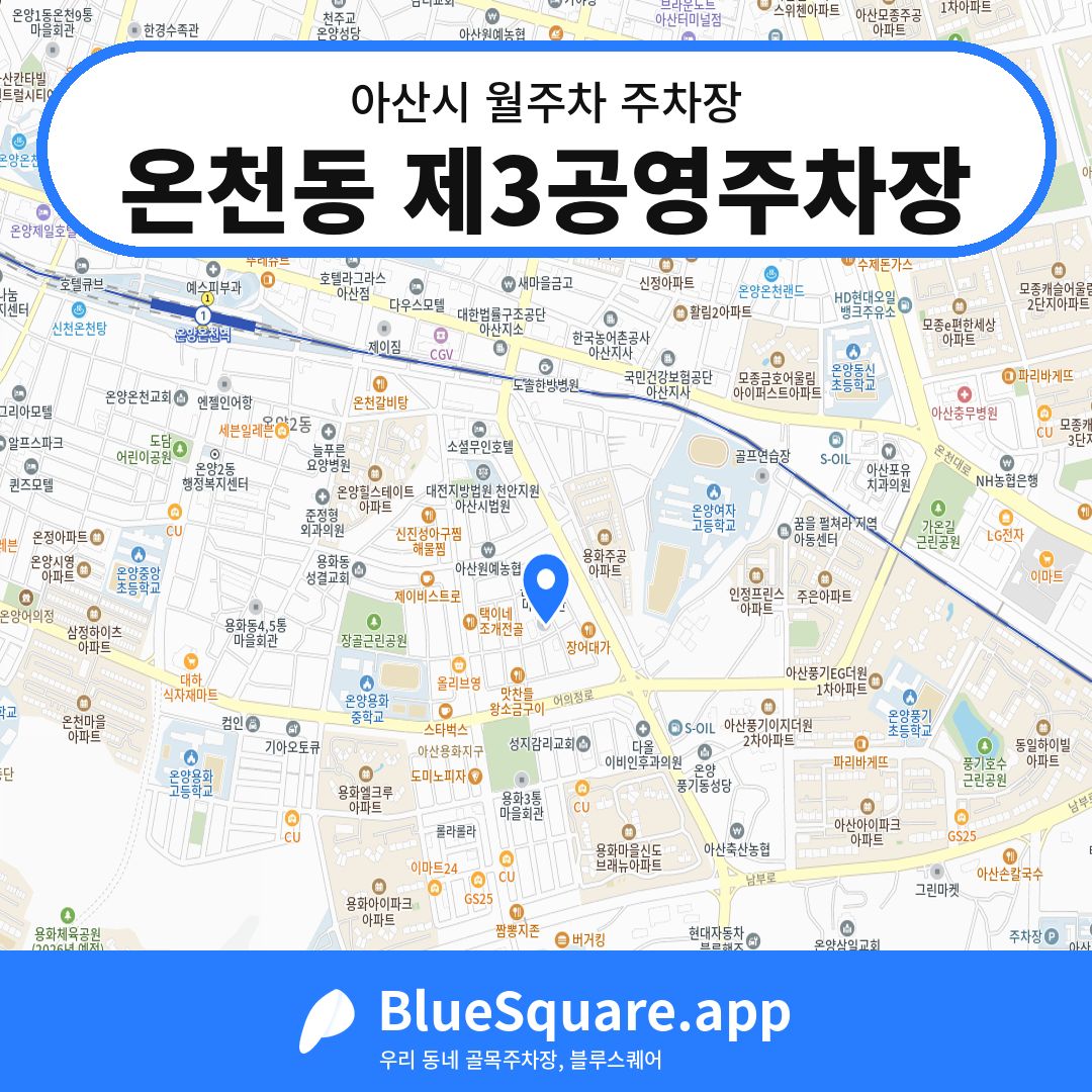온천동 제3공영주차장 위치 지도 — 충남 아산시 | 블루스퀘어 주차