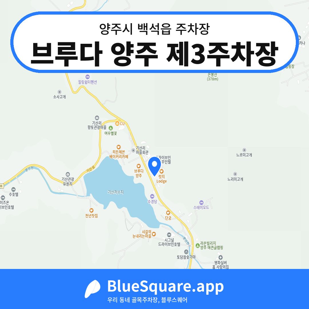 브루다 양주 제3주차장 위치 지도 — 경기 양주시 백석읍 | 블루스퀘어 주차