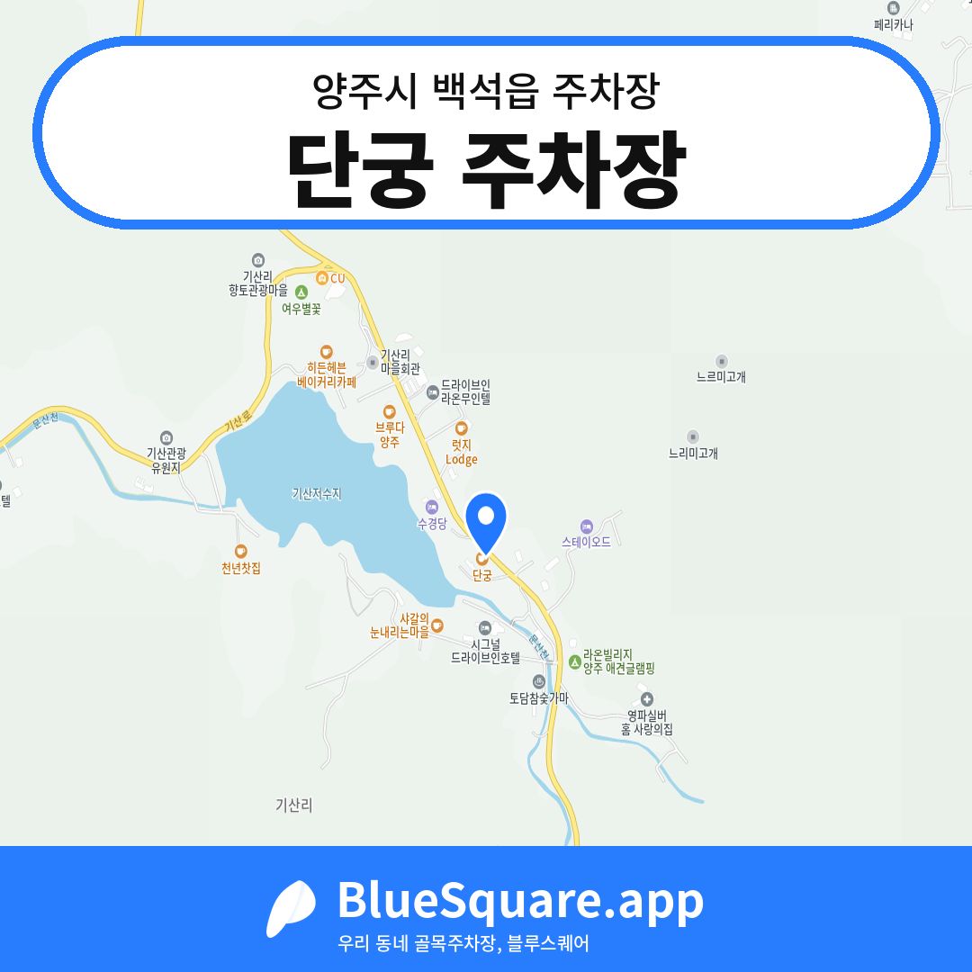 단궁 주차장 위치 지도 — 경기 양주시 백석읍 | 블루스퀘어 주차