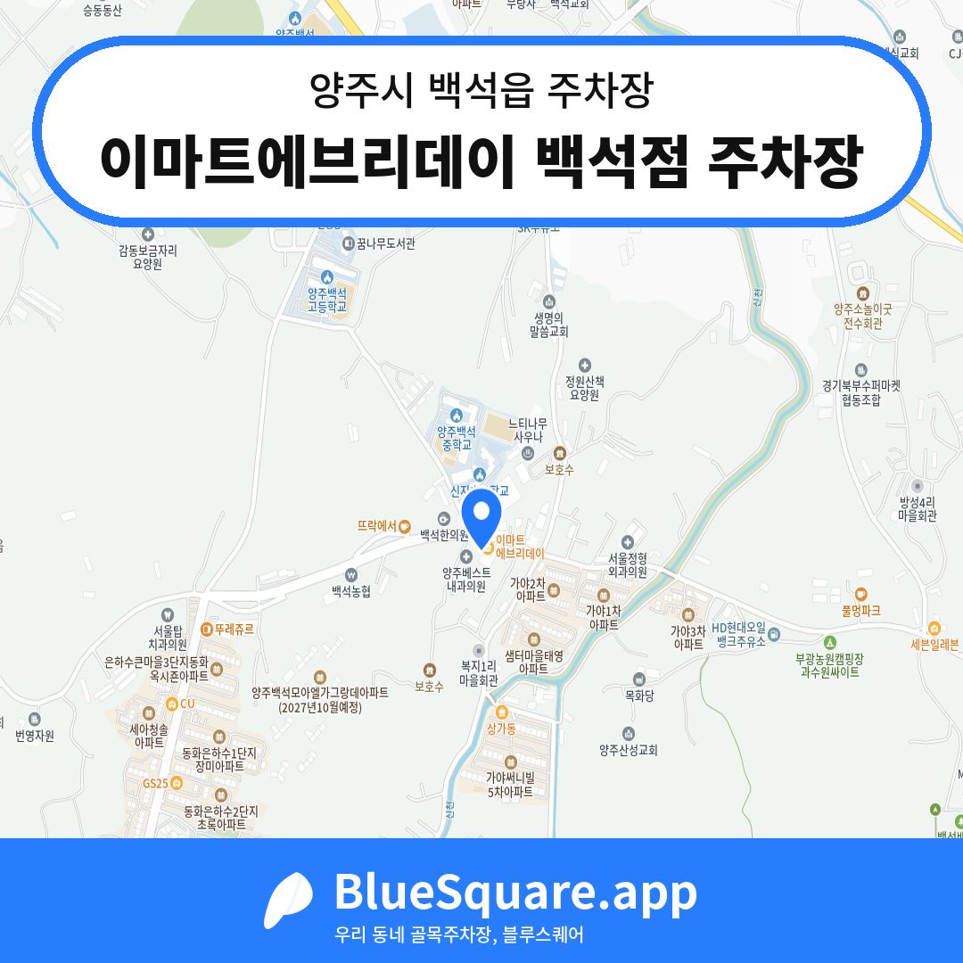 이마트에브리데이 백석점 주차장 위치 지도 — 경기 양주시 백석읍 | 블루스퀘어 주차