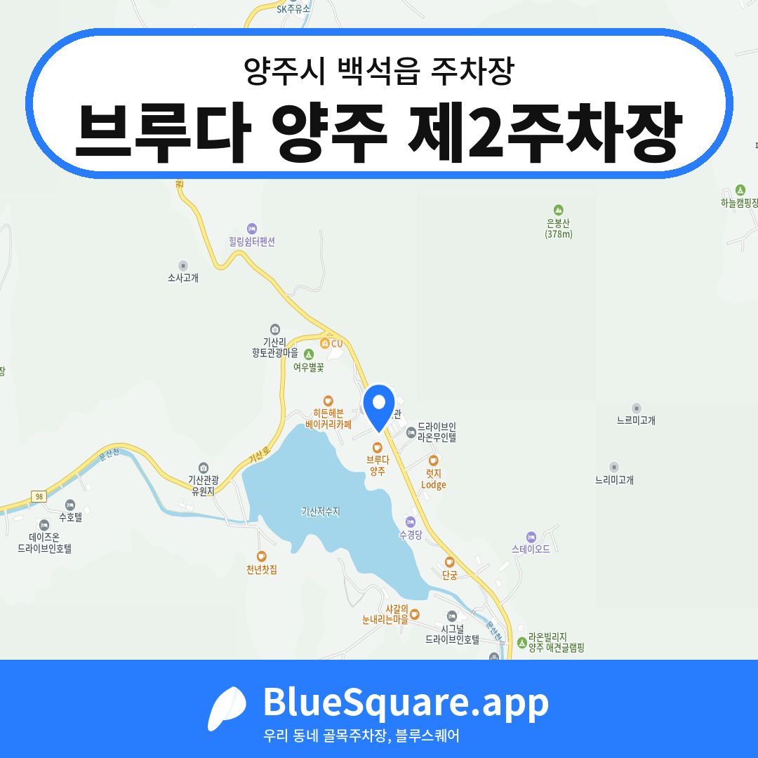 브루다 양주 제2주차장 위치 지도 — 경기 양주시 백석읍 | 블루스퀘어 주차