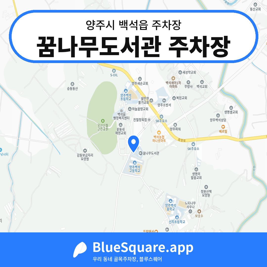 꿈나무도서관 주차장 위치 지도 — 경기 양주시 백석읍 | 블루스퀘어 주차