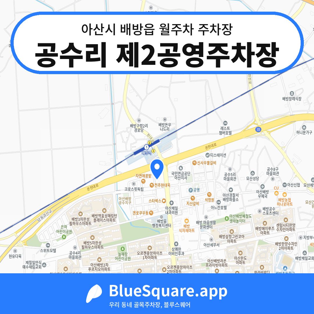 공수리 제2공영주차장 위치 지도 — 충남 아산시 배방읍 | 블루스퀘어 주차