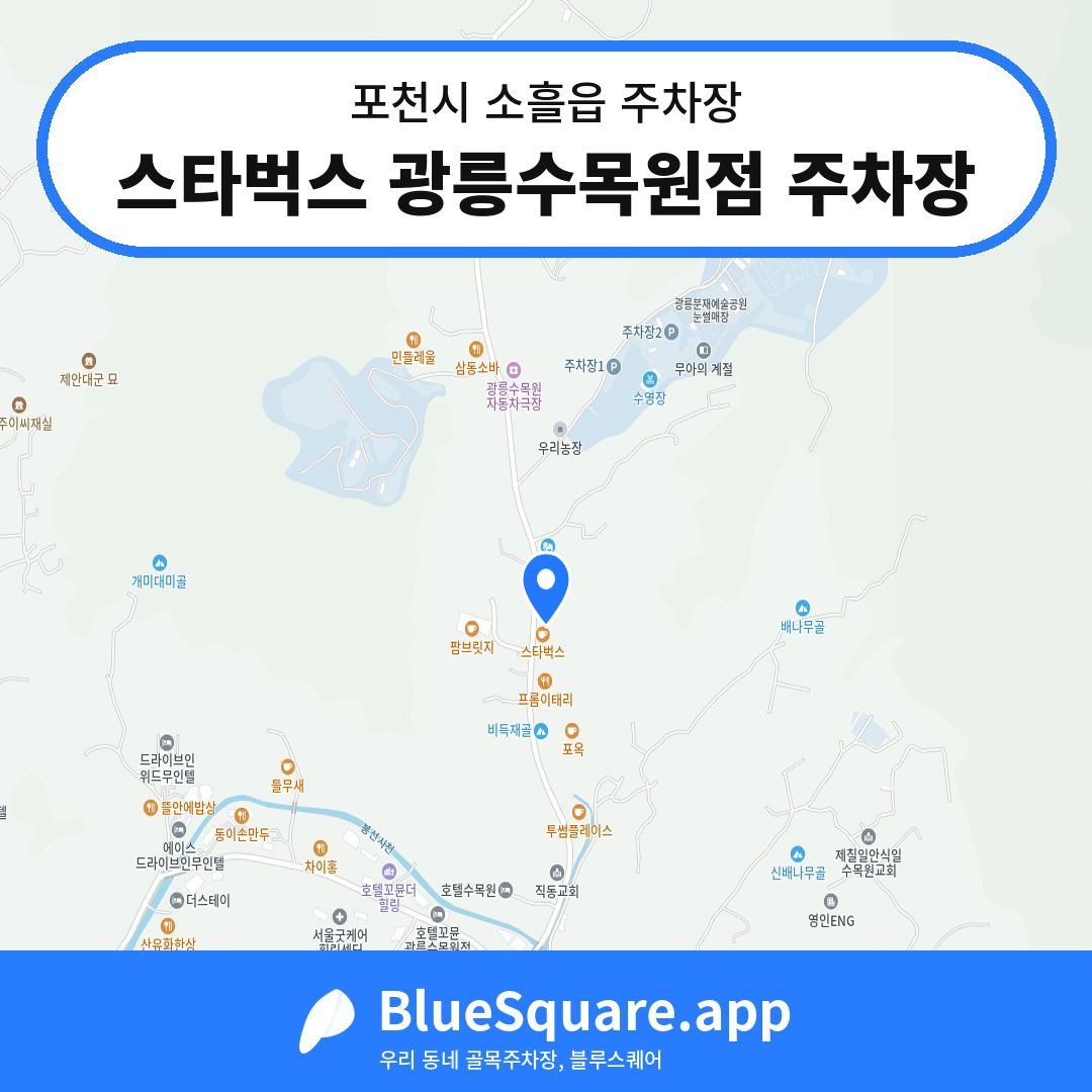 스타벅스 광릉수목원점 주차장 위치 지도 — 경기 포천시 소흘읍 | 블루스퀘어 주차