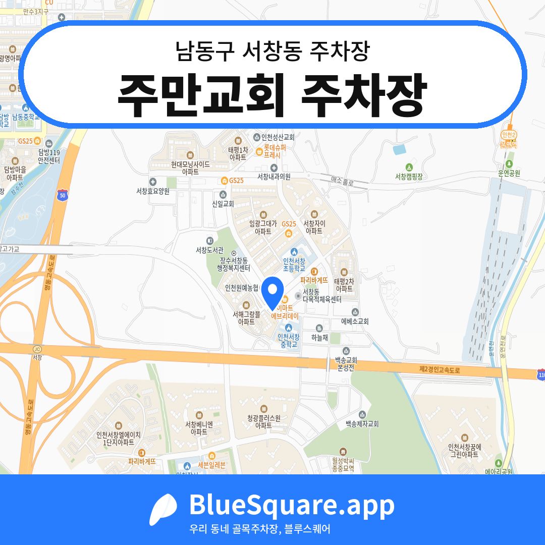 주만교회 주차장 위치 지도 — 인천 남동구 서창동 | 블루스퀘어 주차