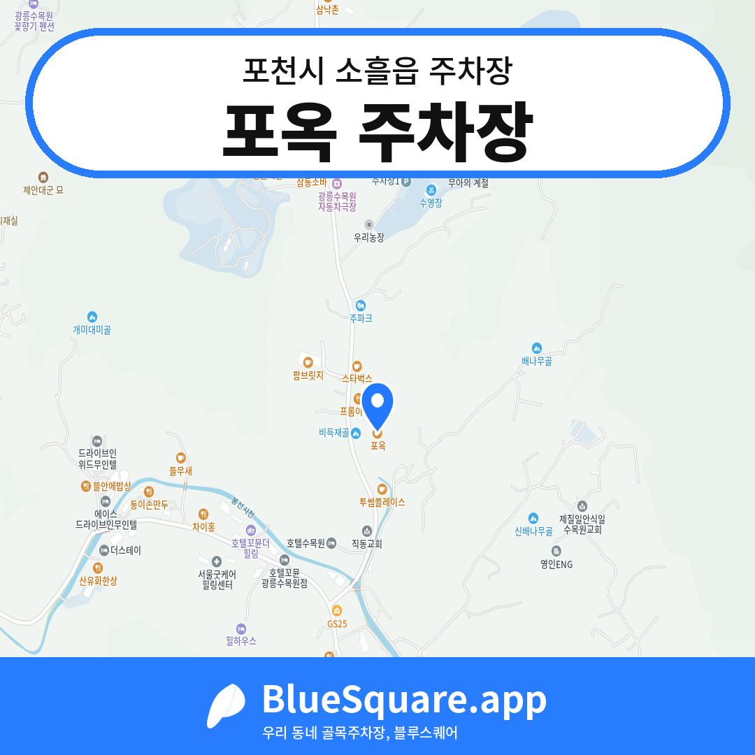 포옥 주차장 위치 지도 — 경기 포천시 소흘읍 | 블루스퀘어 주차