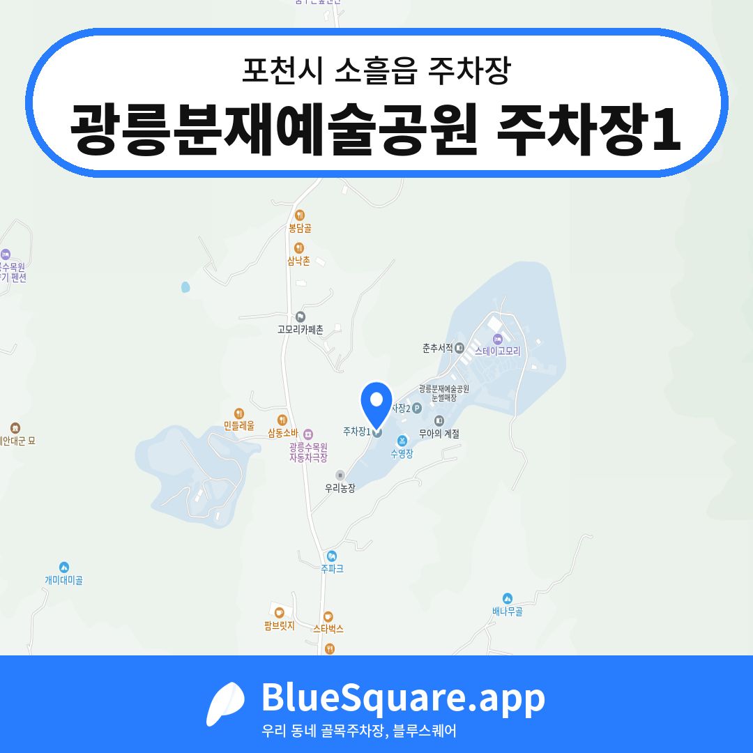 광릉분재예술공원 주차장1 위치 지도 — 경기 포천시 소흘읍 | 블루스퀘어 주차