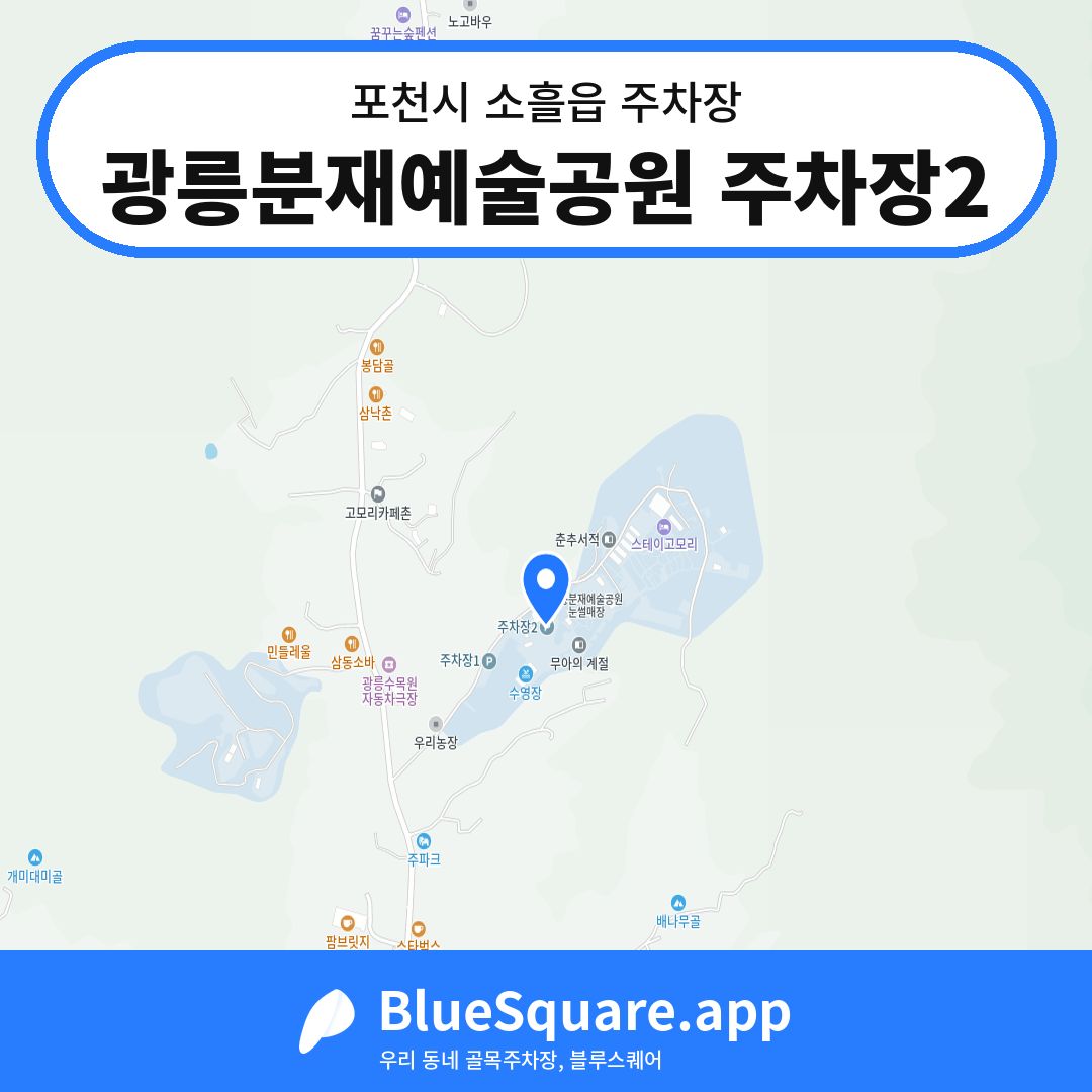 광릉분재예술공원 주차장2 위치 지도 — 경기 포천시 소흘읍 | 블루스퀘어 주차
