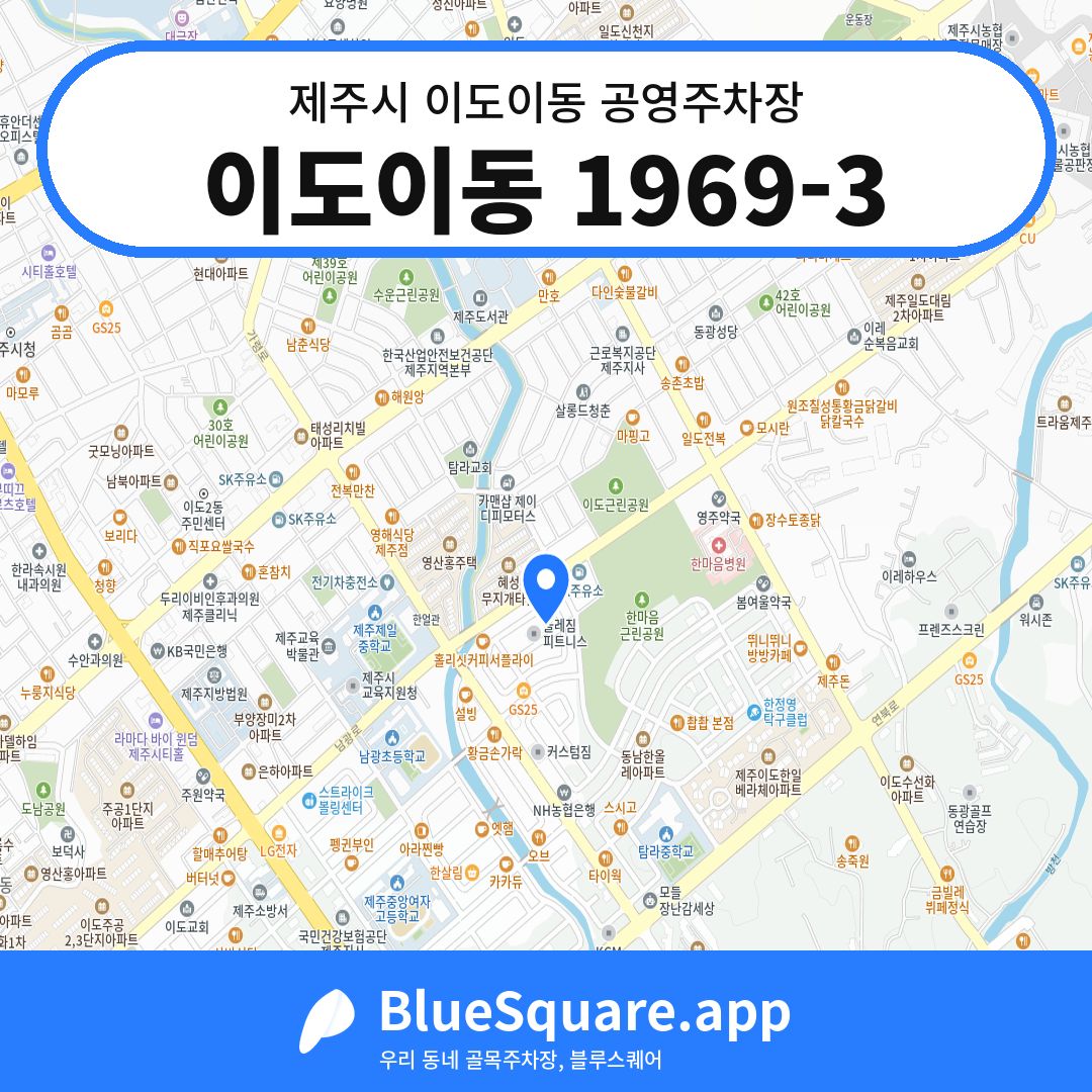이도이동 1969-3 위치 지도 — 제주 제주시 이도이동 | 블루스퀘어 주차