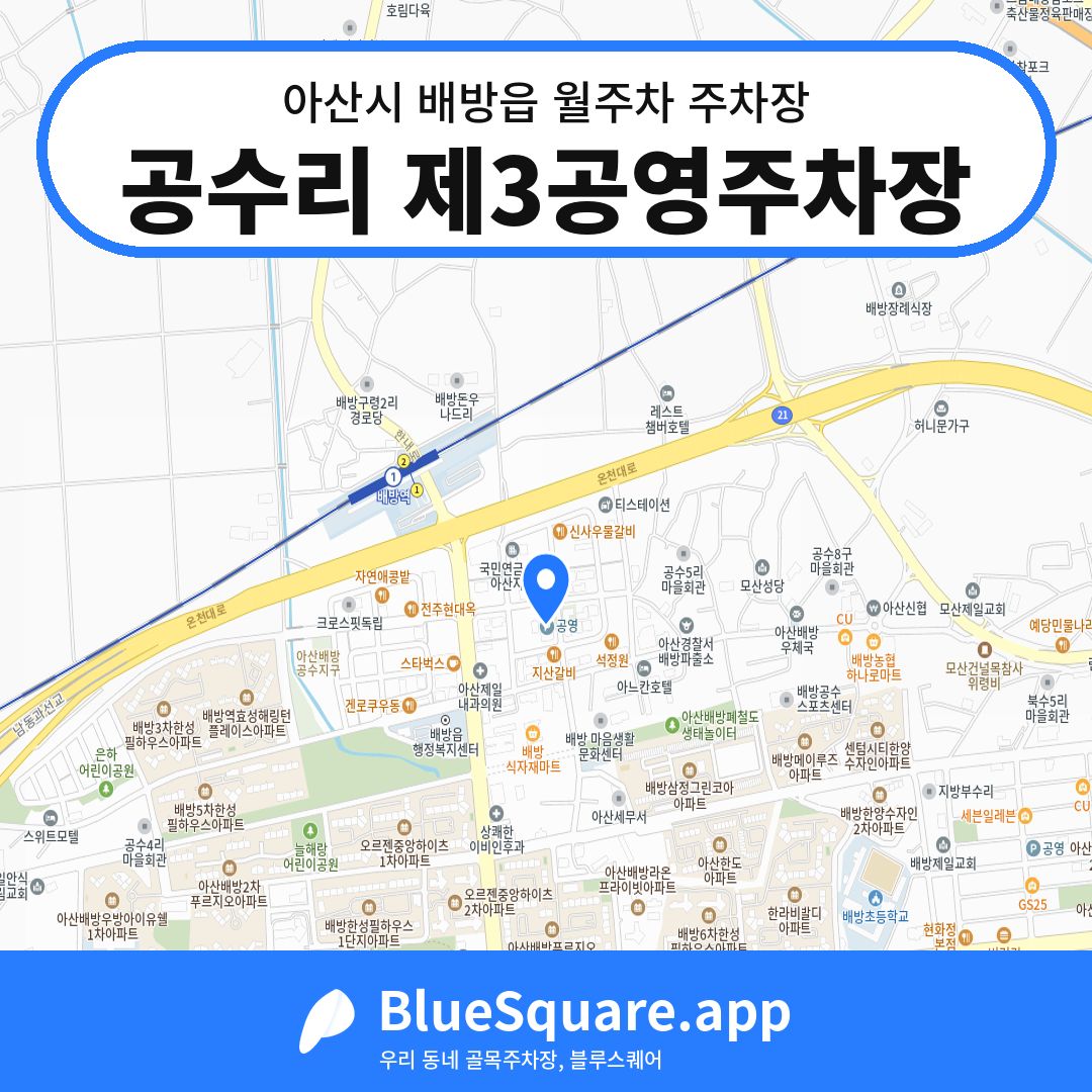 공수리 제3공영주차장 위치 지도 — 충남 아산시 배방읍 | 블루스퀘어 주차