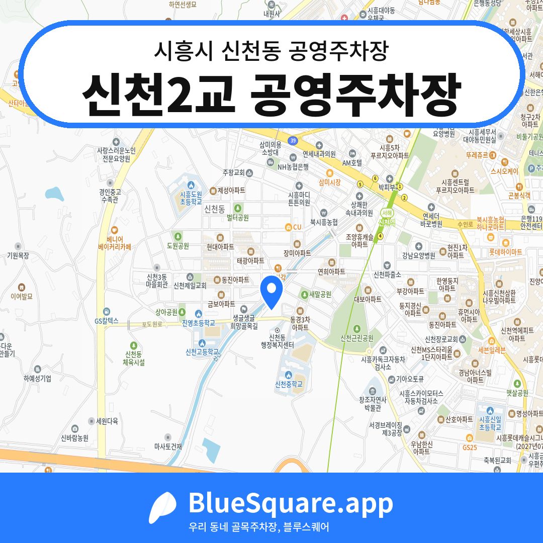 신천2교 공영주차장 위치 지도 — 경기 시흥시 신천동 | 블루스퀘어 주차