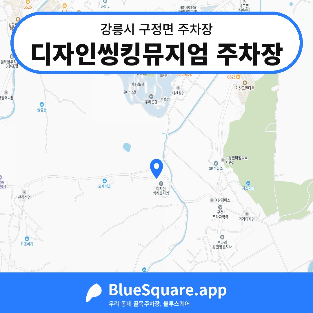 디자인씽킹뮤지엄 주차장 위치 지도 — 강원 강릉시 구정면 | 블루스퀘어 주차
