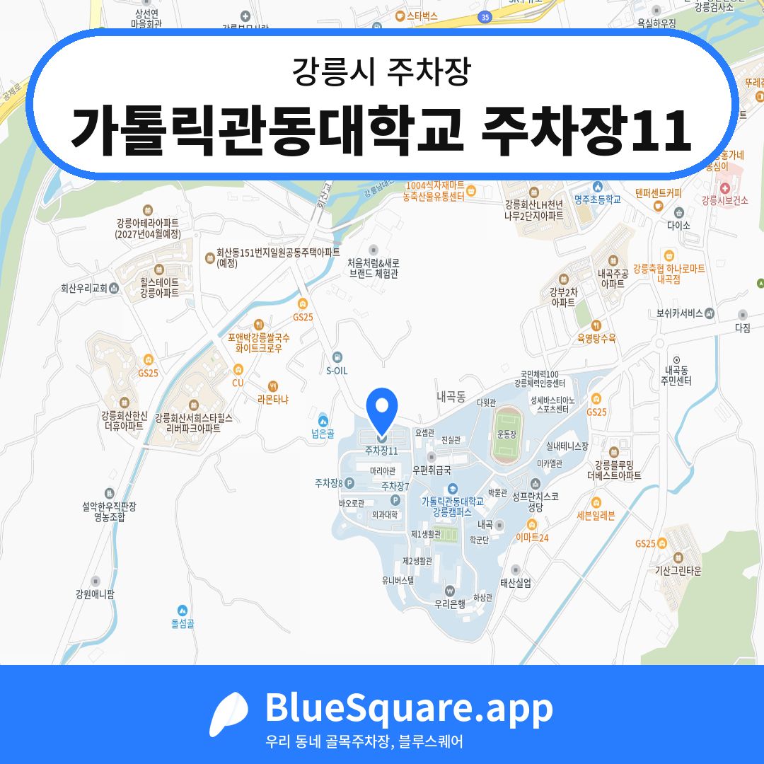 가톨릭관동대학교 주차장11 위치 지도 — 강원 강릉시 | 블루스퀘어 주차