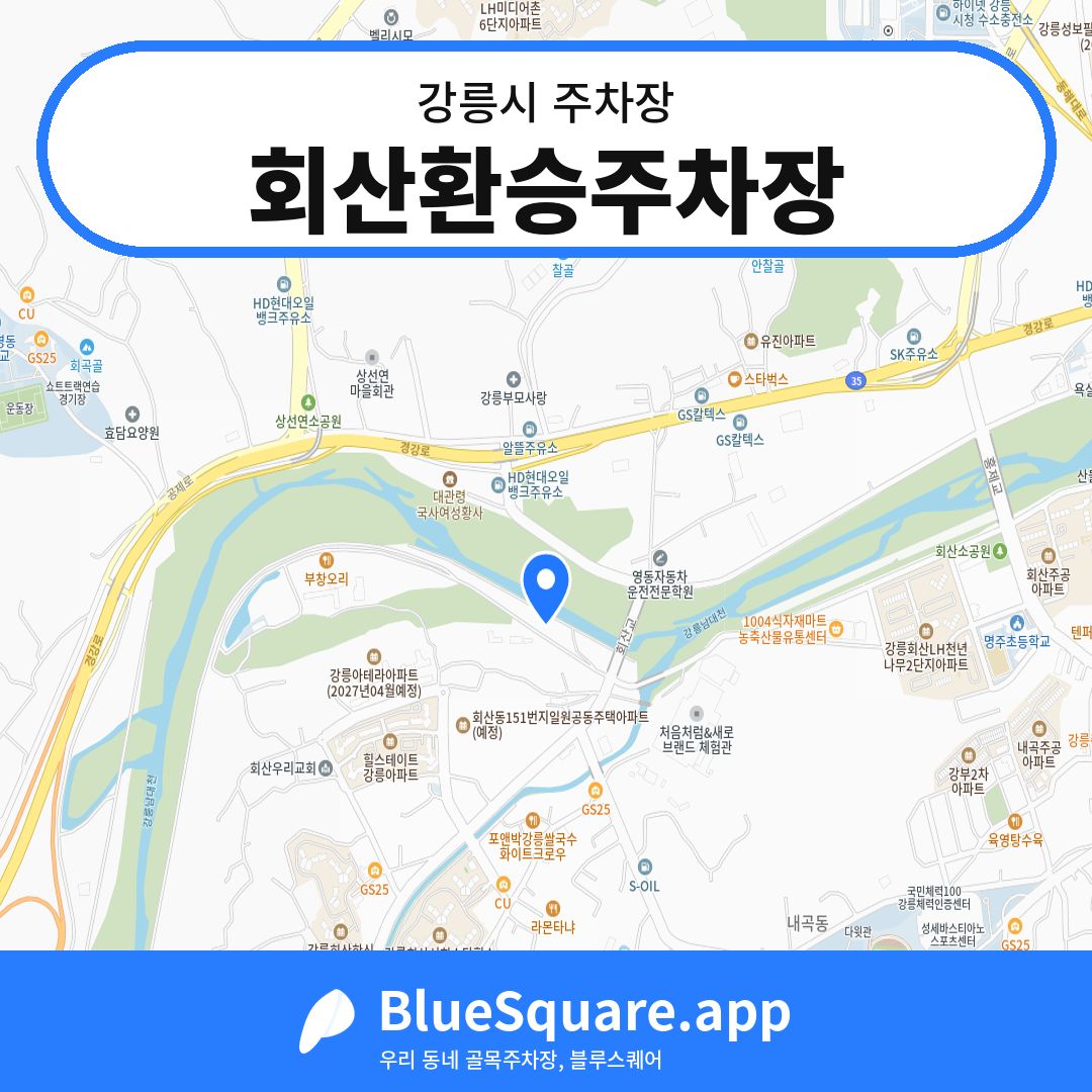 회산환승주차장 위치 지도 — 강원 강릉시 | 블루스퀘어 주차
