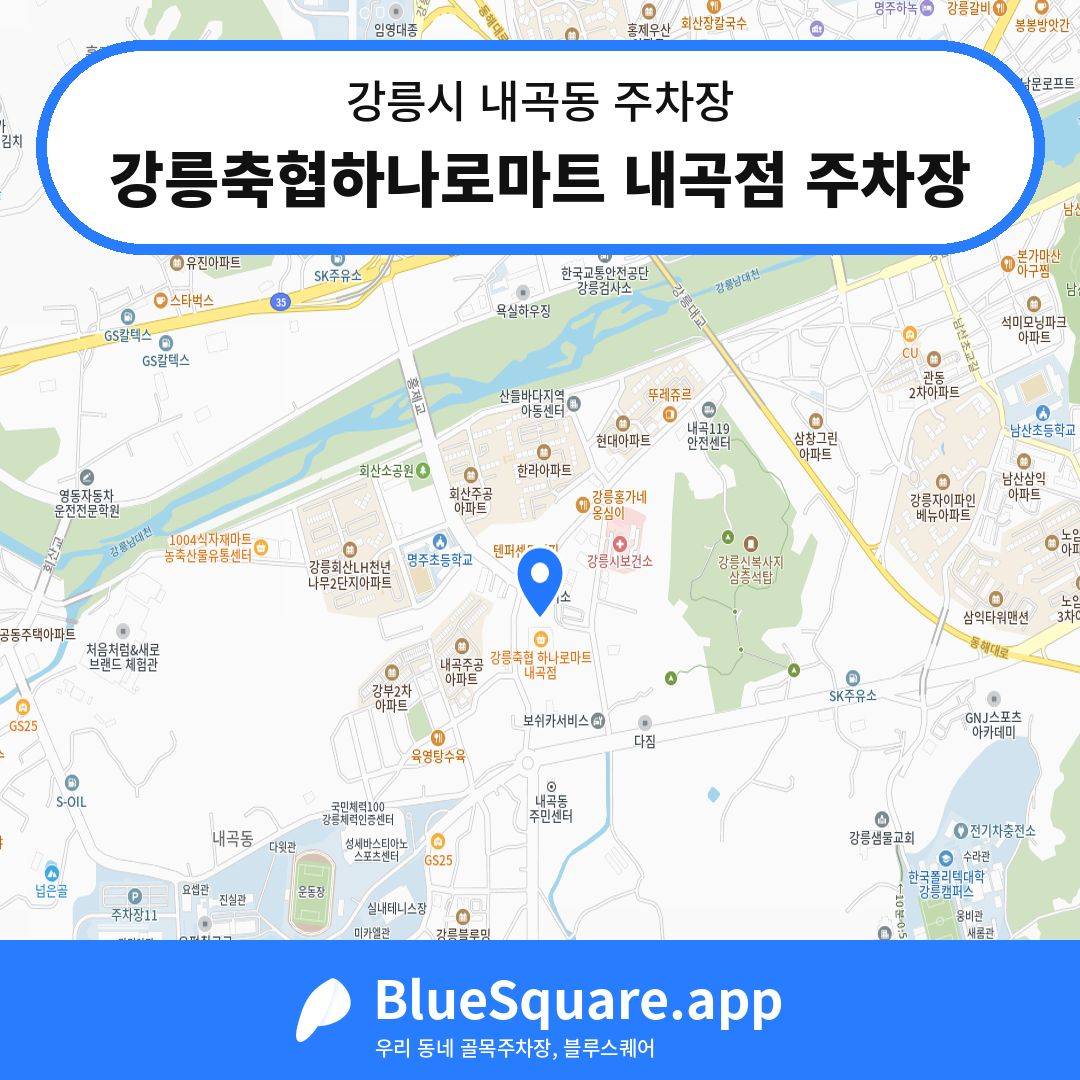 강릉축협하나로마트 내곡점 주차장 위치 지도 — 강원 강릉시 내곡동 | 블루스퀘어 주차