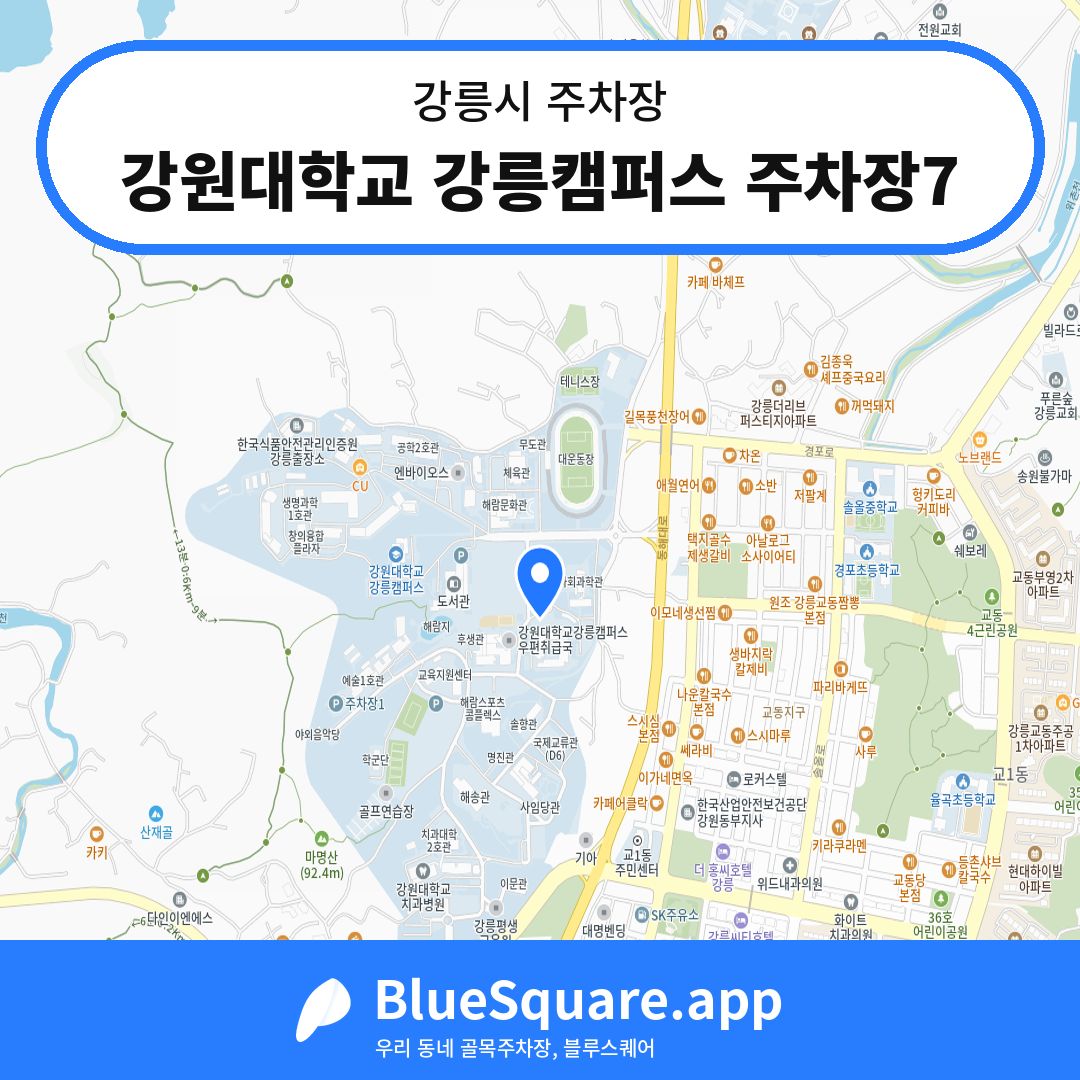 강원대학교 강릉캠퍼스 주차장7 위치 지도 — 강원 강릉시 | 블루스퀘어 주차