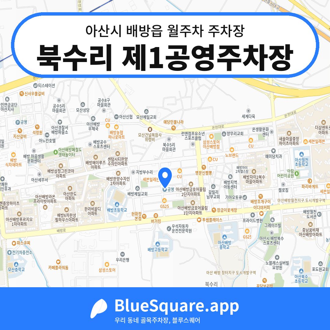 북수리 제1공영주차장 위치 지도 — 충남 아산시 배방읍 | 블루스퀘어 주차