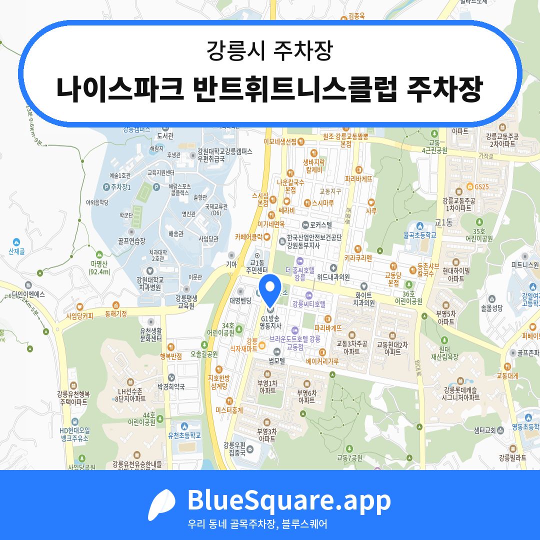 나이스파크 반트휘트니스클럽 주차장 위치 지도 — 강원 강릉시 | 블루스퀘어 주차