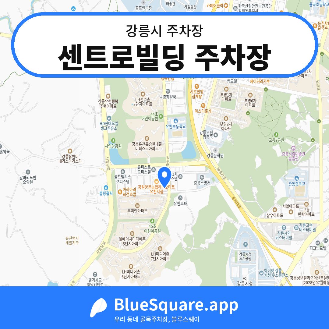 센트로빌딩 주차장 위치 지도 — 강원 강릉시 | 블루스퀘어 주차