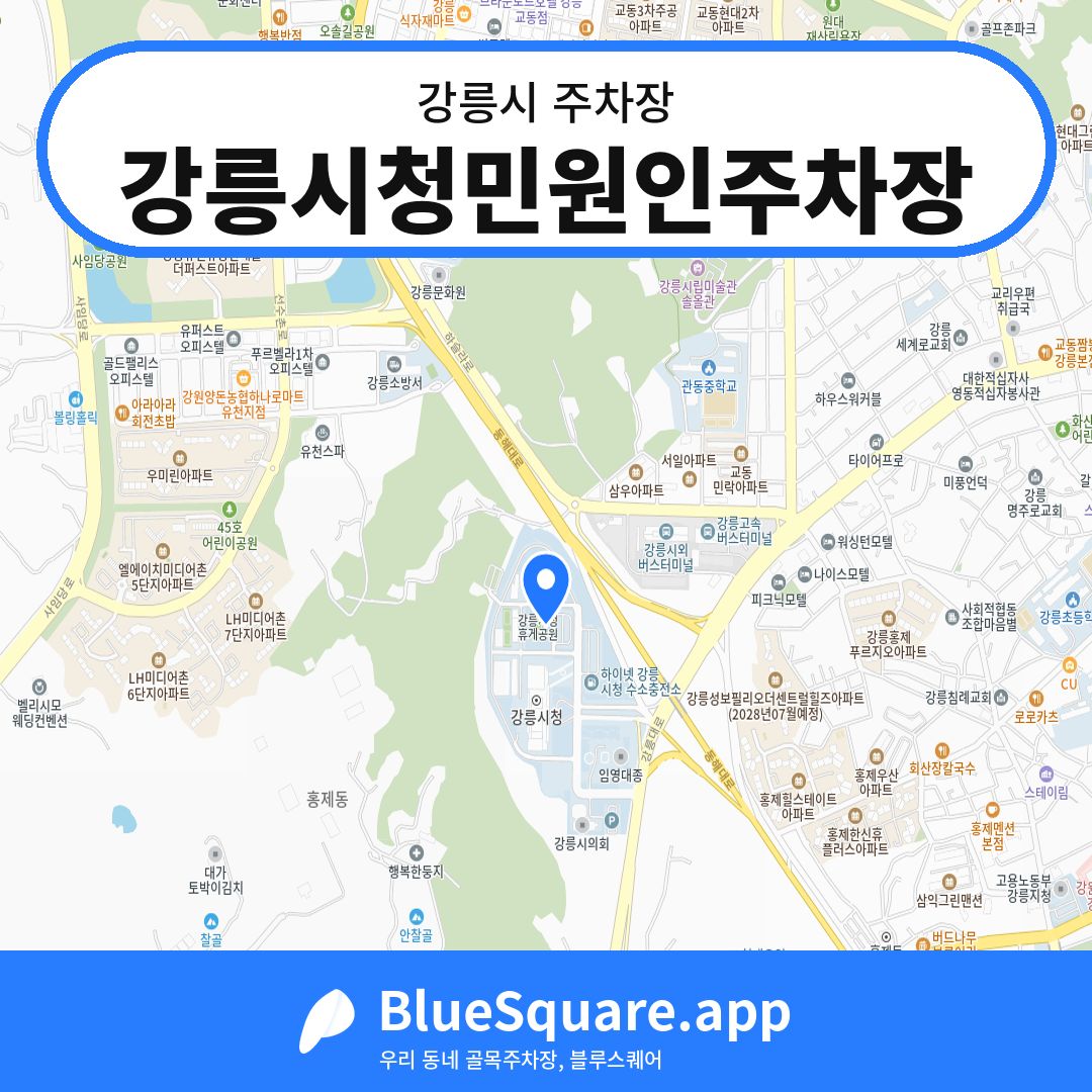 강릉시청민원인주차장 위치 지도 — 강원 강릉시 | 블루스퀘어 주차