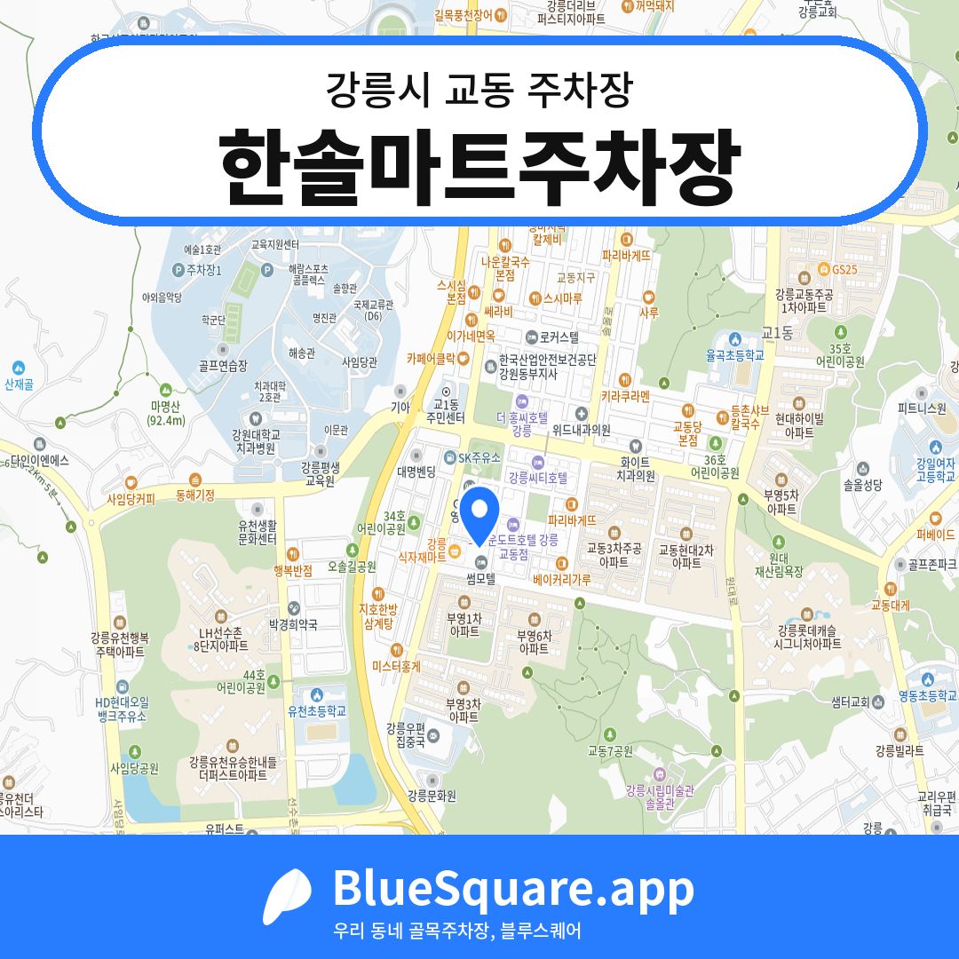 한솔마트주차장 위치 지도 — 강원 강릉시 교동 | 블루스퀘어 주차