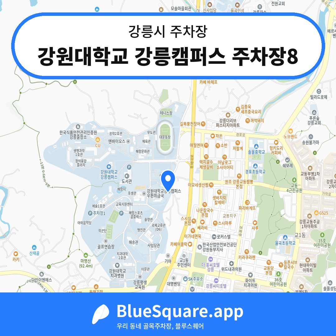 강원대학교 강릉캠퍼스 주차장8 위치 지도 — 강원 강릉시 | 블루스퀘어 주차