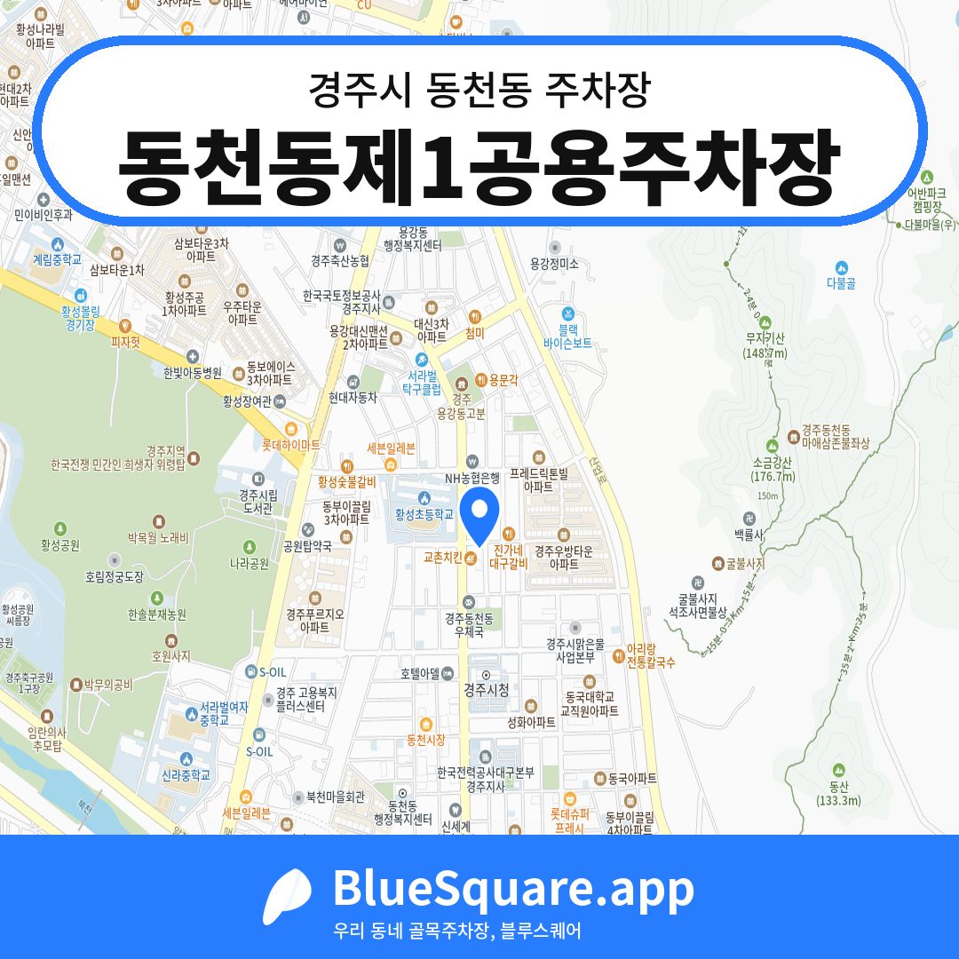 동천동제1공용주차장 위치 지도 — 경북 경주시 동천동 | 블루스퀘어 주차