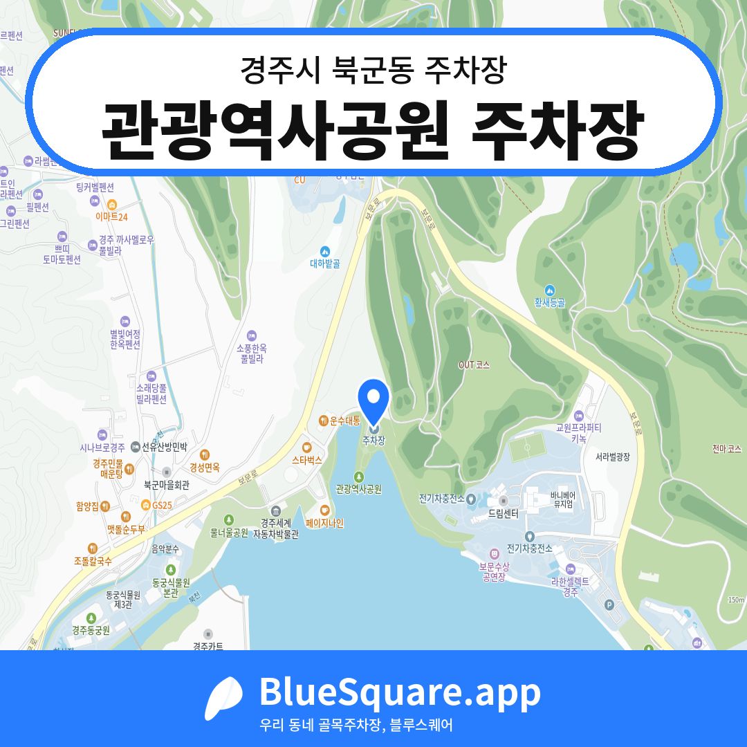 관광역사공원 주차장 위치 지도 — 경북 경주시 북군동 | 블루스퀘어 주차