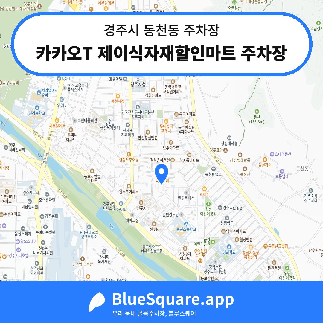 카카오T 제이식자재할인마트 주차장 위치 지도 — 경북 경주시 동천동 | 블루스퀘어 주차