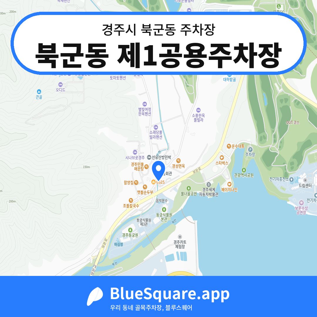 북군동 제1공용주차장 위치 지도 — 경북 경주시 북군동 | 블루스퀘어 주차