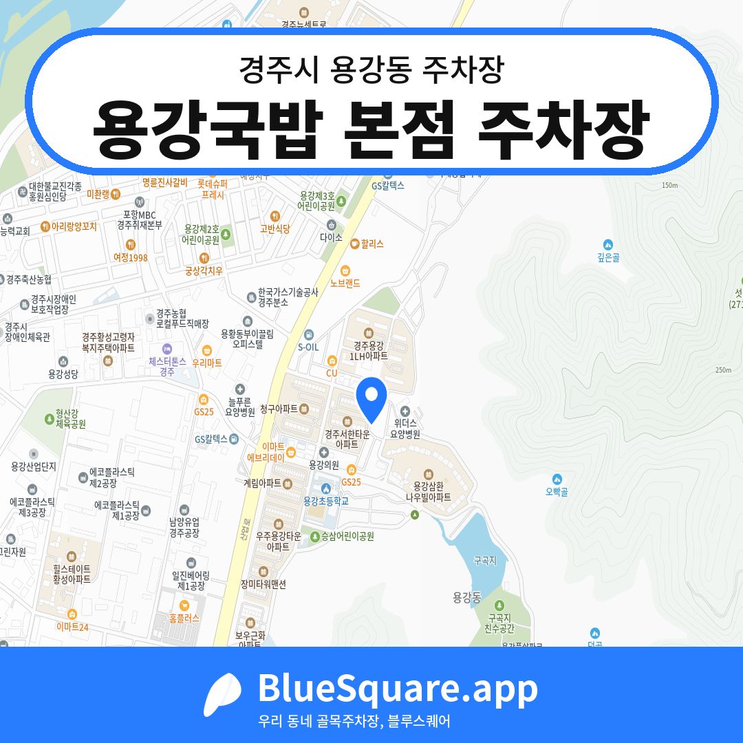 용강국밥 본점 주차장 위치 지도 — 경북 경주시 용강동 | 블루스퀘어 주차