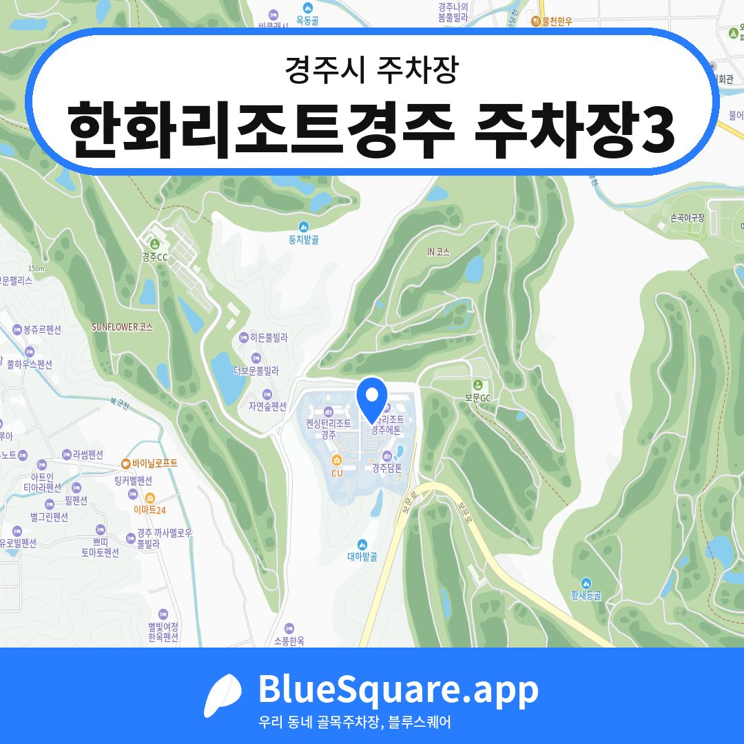 한화리조트경주 주차장3 위치 지도 — 경북 경주시 | 블루스퀘어 주차