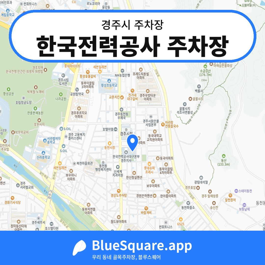 한국전력공사 주차장 위치 지도 — 경북 경주시 | 블루스퀘어 주차